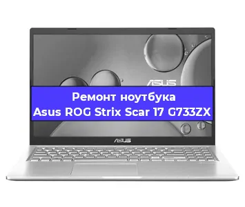 Замена видеокарты на ноутбуке Asus ROG Strix Scar 17 G733ZX в Волгограде